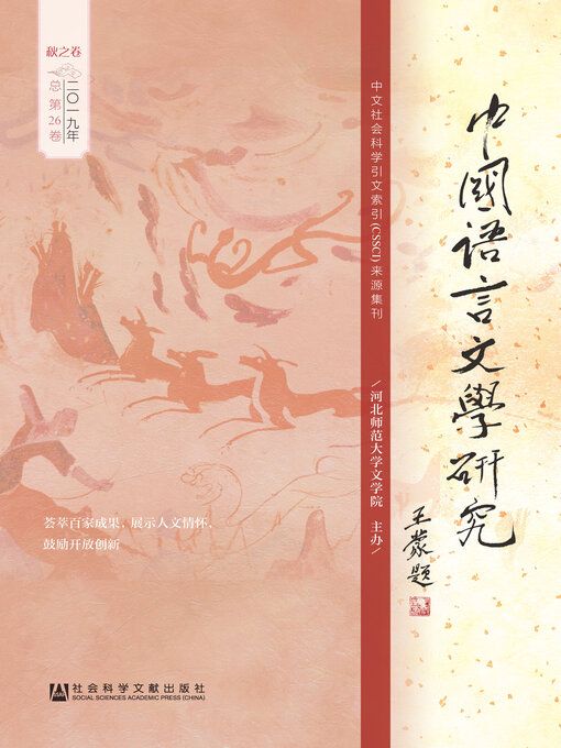 Title details for 中国语言文学研究（2019年秋之卷/总第26卷） by 崔志远常务主编 - Available